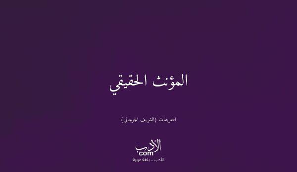 المؤنث الحقيقي - التعريفات (الشريف الجرجاني)