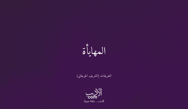المهايأة - التعريفات (الشريف الجرجاني)