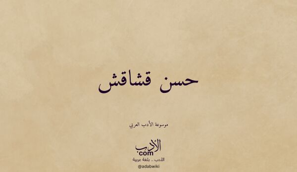 تعريف وتراجم لـ حسن قشاقش
