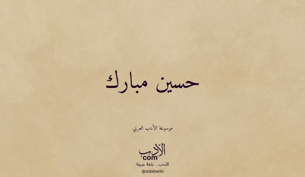 تعريف وتراجم لـ حسين مبارك