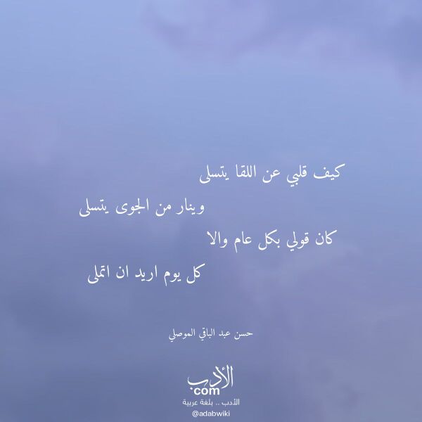 اقتباس من قصيدة كيف قلبي عن اللقا يتسلى لـ حسن عبد الباقي الموصلي