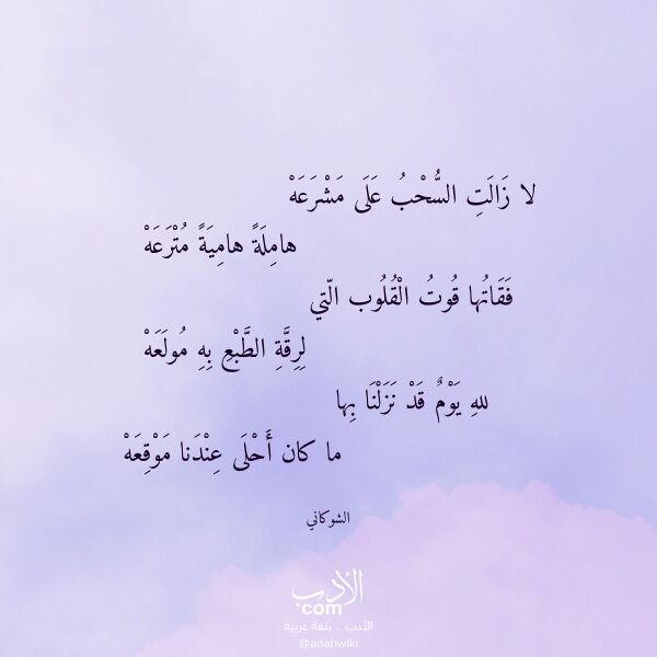 اقتباس من قصيدة لا زالت السحب على مشرعه لـ الشوكاني