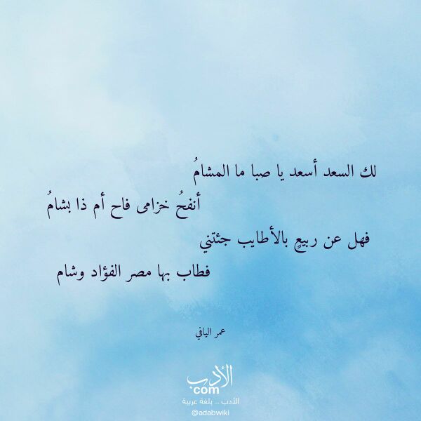 اقتباس من قصيدة لك السعد أسعد يا صبا ما المشام لـ عمر اليافي