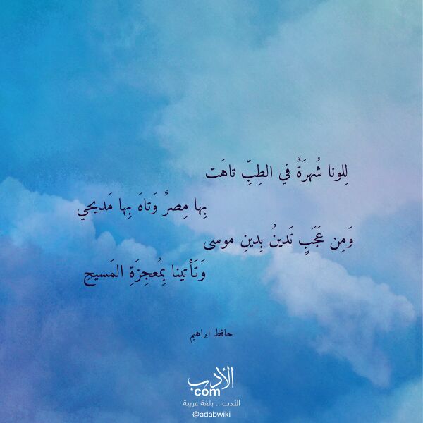 اقتباس من قصيدة للونا شهرة في الطب تاهت لـ حافظ ابراهيم