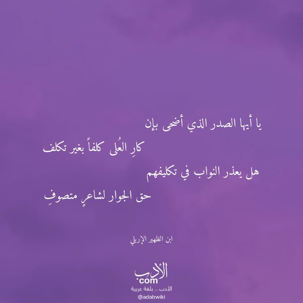 اقتباس من قصيدة يا أيها الصدر الذي أضحى بإن لـ ابن الظهير الإربلي