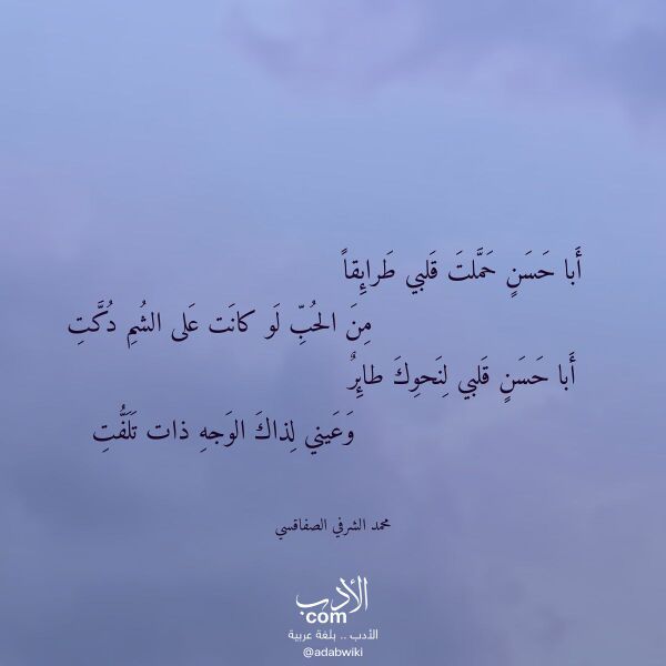 اقتباس من قصيدة أبا حسن حملت قلبي طرائقا لـ محمد الشرفي الصفاقسي