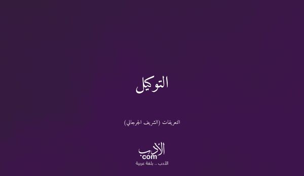التوكيل - التعريفات (الشريف الجرجاني)