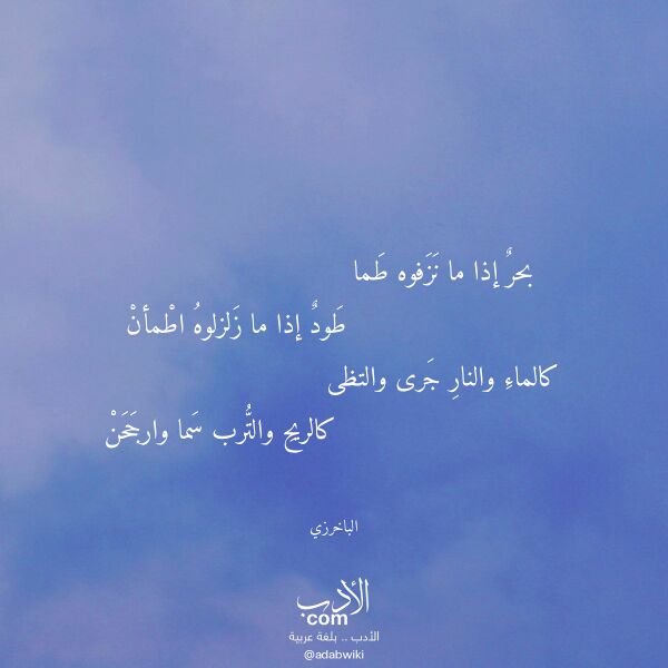 اقتباس من قصيدة بحر إذا ما نزفوه طما لـ الباخرزي