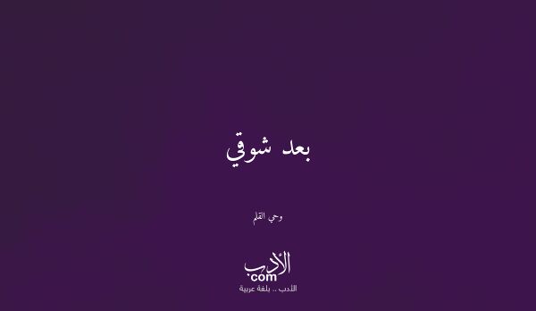 بعد شوقي - وحي القلم