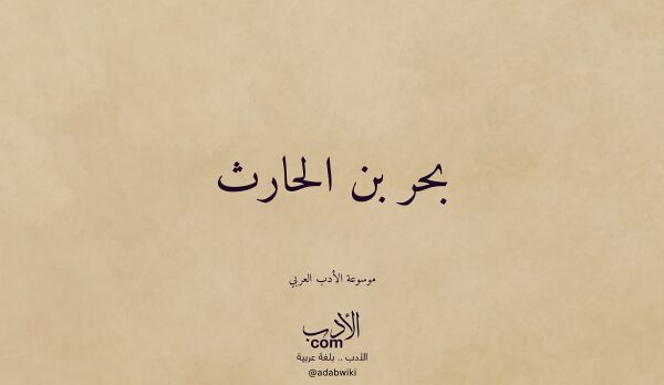 تعريف وتراجم لـ بحر بن الحارث