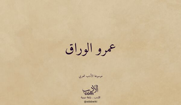 تعريف وتراجم لـ عمرو الوراق
