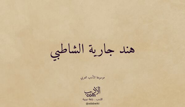 تعريف وتراجم لـ هند جارية الشاطبي