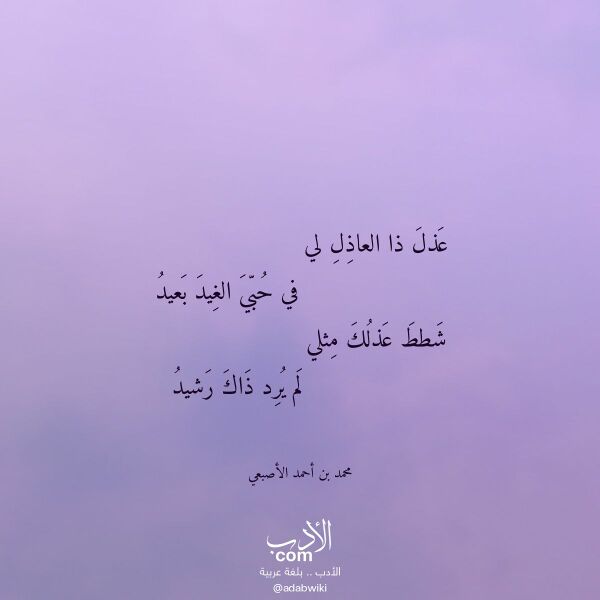 اقتباس من قصيدة عذل ذا العاذل لي لـ محمد بن أحمد الأصبعي