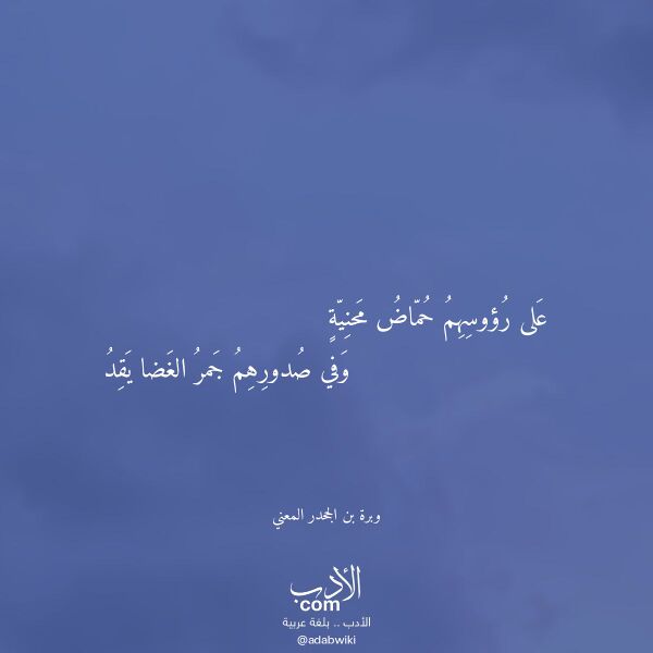 اقتباس من قصيدة على رؤوسهم حماض محنية لـ وبرة بن الجحدر المعني