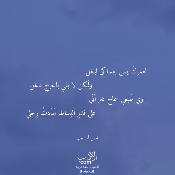اقتباس من قصيدة لعمرك ليس إمساكي لبخل لـ محسن أبو الحب