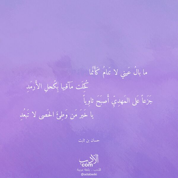 اقتباس من قصيدة ما بال عيني لا تنام كأنما لـ حسان بن ثابت