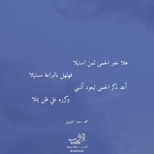 اقتباس من قصيدة هلا خبر الحمى لمن استهلا لـ محمد سعيد الحبوبي