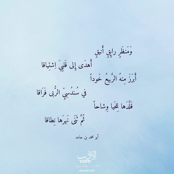 اقتباس من قصيدة ومنظر رائق أنيق لـ أبو محمد بن حامد