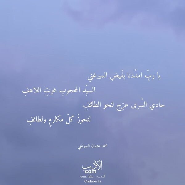 اقتباس من قصيدة يا رب امددنا بفيض الميرغني لـ محمد عثمان الميرغني