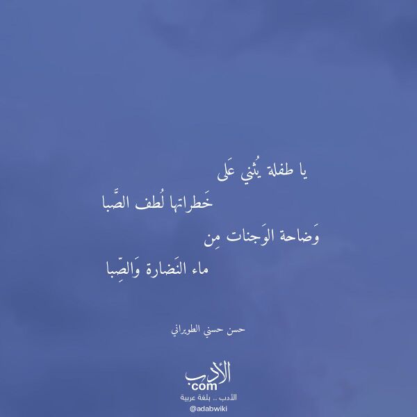 اقتباس من قصيدة يا طفلة يثني على لـ حسن حسني الطويراني