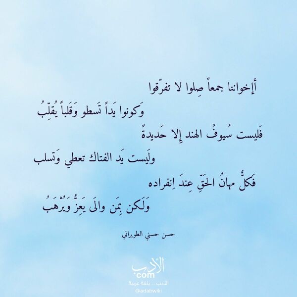 اقتباس من قصيدة أإخواننا جمعا صلوا لا تفرقوا لـ حسن حسني الطويراني