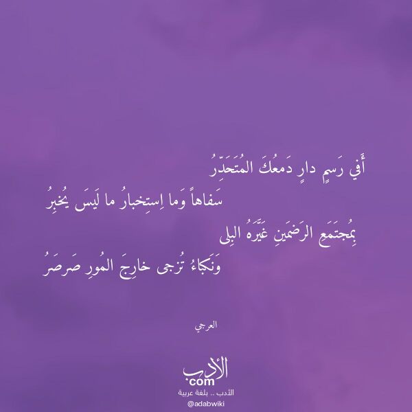 اقتباس من قصيدة أفي رسم دار دمعك المتحدر لـ العرجي اقتباس من قصيدة أفي رسم دار دمعك المتحدر لـ العرجي