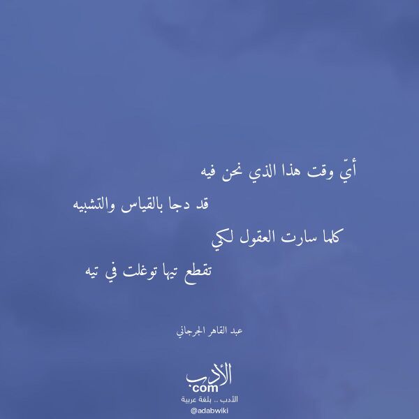اقتباس من قصيدة أي وقت هذا الذي نحن فيه لـ عبد القاهر الجرجاني
