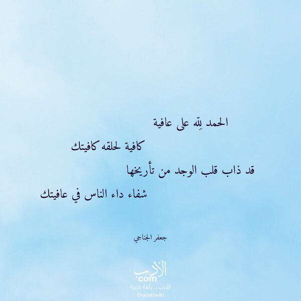 اقتباس من قصيدة الحمد لله على عافية لـ جعفر الجناجي