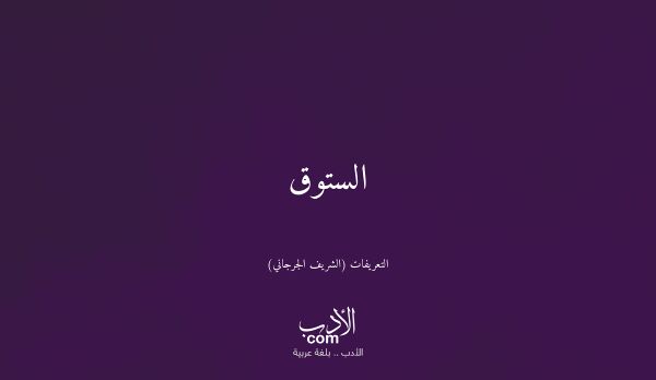 الستوق - التعريفات (الشريف الجرجاني)