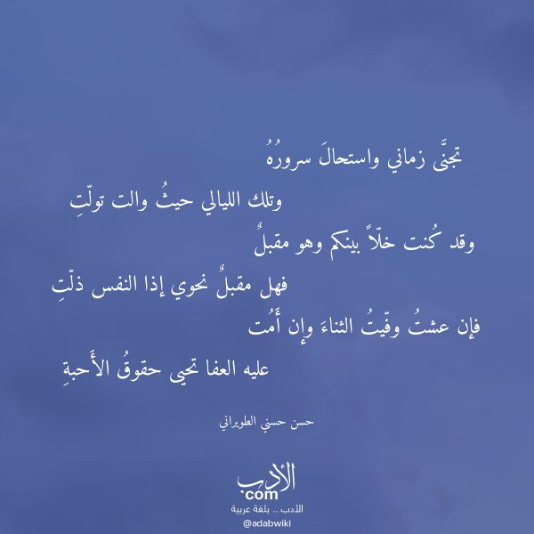 اقتباس من قصيدة تجنى زماني واستحال سروره لـ حسن حسني الطويراني