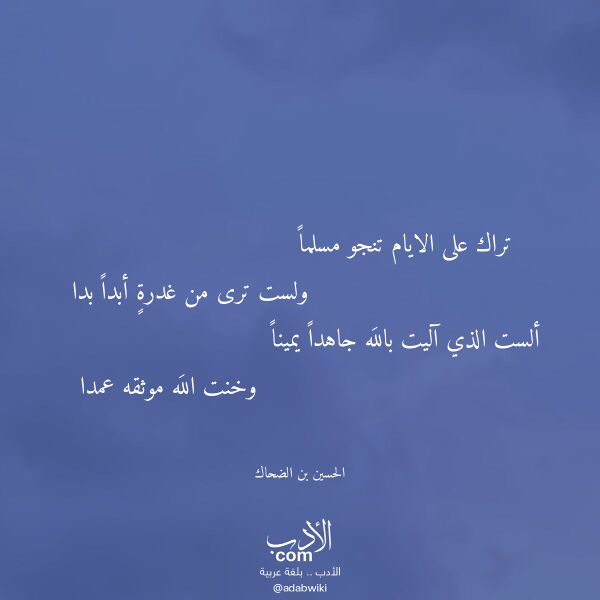 اقتباس من قصيدة تراك على الايام تنجو مسلما لـ الحسين بن الضحاك
