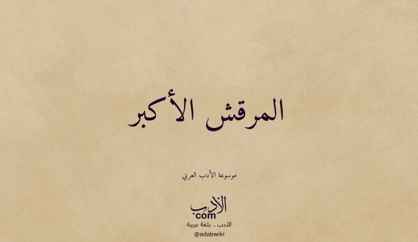 تعريف وتراجم لـ المرقش الأكبر