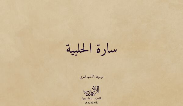 تعريف وتراجم لـ سارة الحلبية