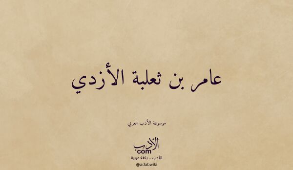 تعريف وتراجم لـ عامر بن ثعلبة الأزدي