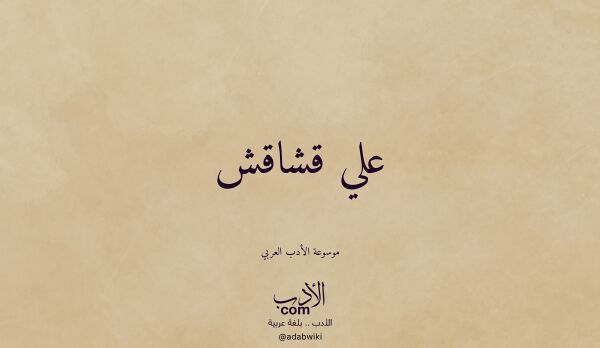 تعريف وتراجم لـ علي قشاقش