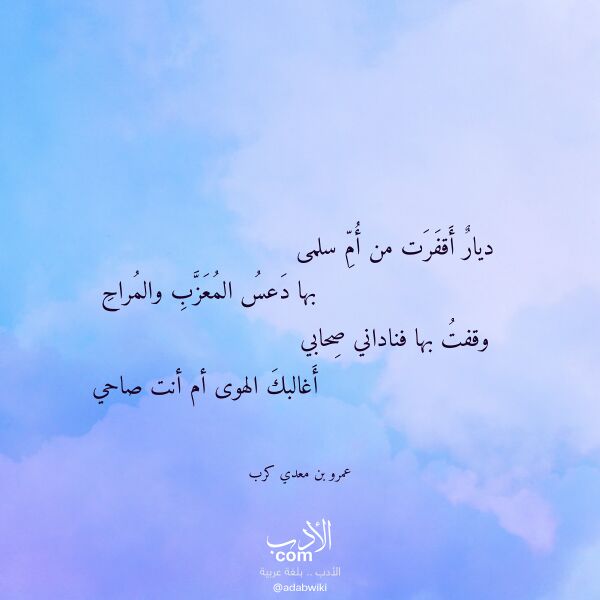 اقتباس من قصيدة ديار أقفرت من أم سلمى لـ عمرو بن معدي كرب اقتباس من قصيدة ديار أقفرت من أم سلمى لـ عمرو بن معدي كرب