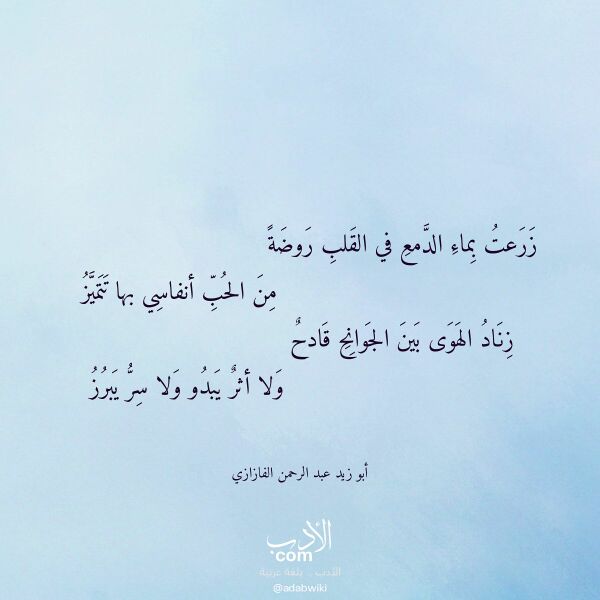 اقتباس من قصيدة زرعت بماء الدمع في القلب روضة لـ أبو زيد عبد الرحمن الفازازي