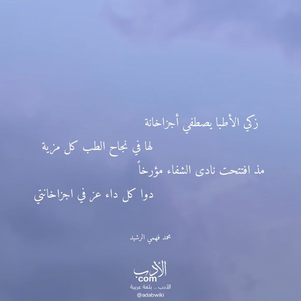 اقتباس من قصيدة زكي الأطبا يصطفي أجزاخانة لـ محمد فهمي الرشيد