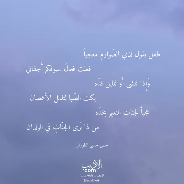 اقتباس من قصيدة طفل يقول لذي الصوارم معجبا لـ حسن حسني الطويراني