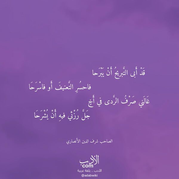 اقتباس من قصيدة قد أبى التبريح أن يبرحا لـ الصاحب شرف الدين الأنصاري