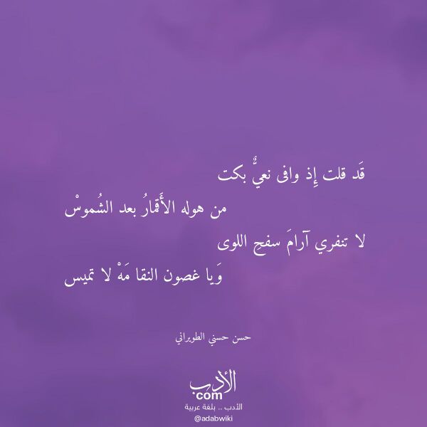 اقتباس من قصيدة قد قلت إذ وافى نعي بكت لـ حسن حسني الطويراني