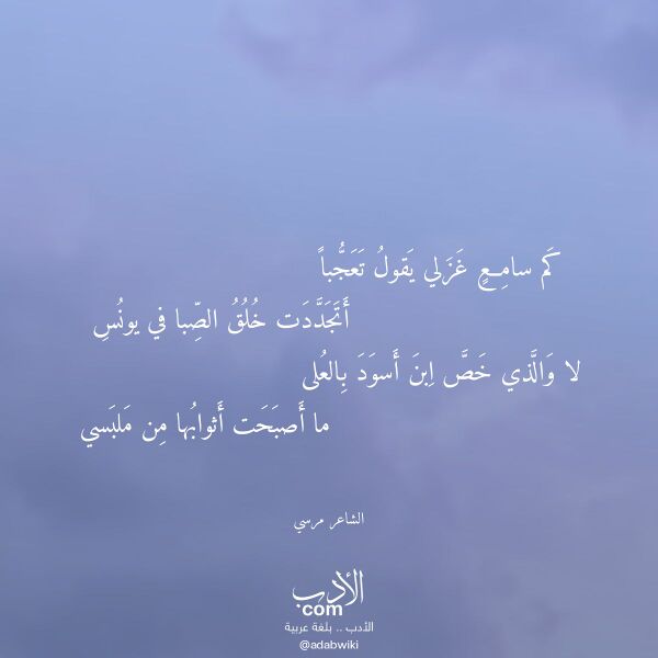 اقتباس من قصيدة كم سامع غزلي يقول تعجبا لـ الشاعر مرسي