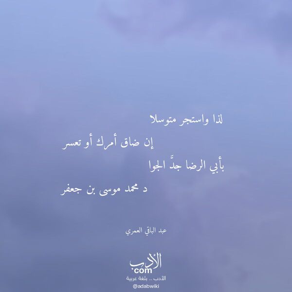 اقتباس من قصيدة لذا واستجر متوسلا لـ عبد الباقي العمري