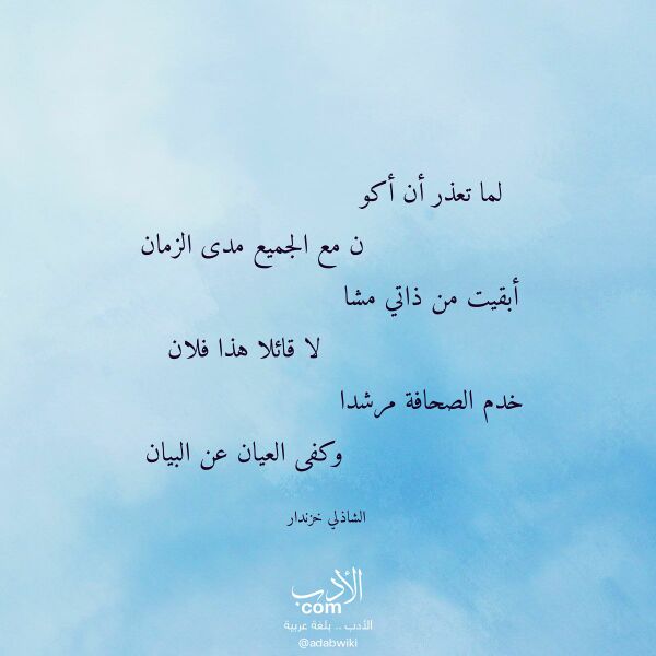 اقتباس من قصيدة لما تعذر أن أكو لـ الشاذلي خزندار