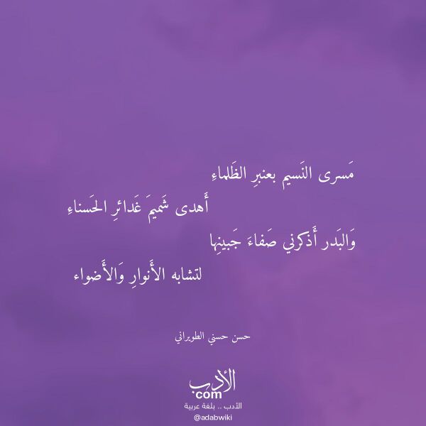 اقتباس من قصيدة مسرى النسيم بعنبر الظلماء لـ حسن حسني الطويراني