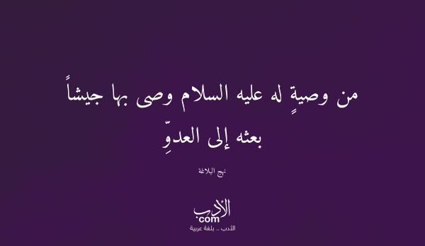 من وصيةٍ له عليه السلام وصى بها جيشاً بعثه إلى العدوِّ - نهج البلاغة