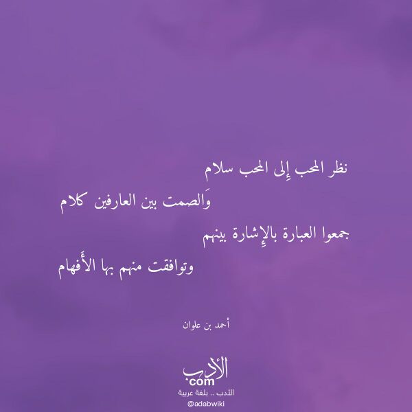 اقتباس من قصيدة نظر المحب إلى المحب سلام لـ أحمد بن علوان