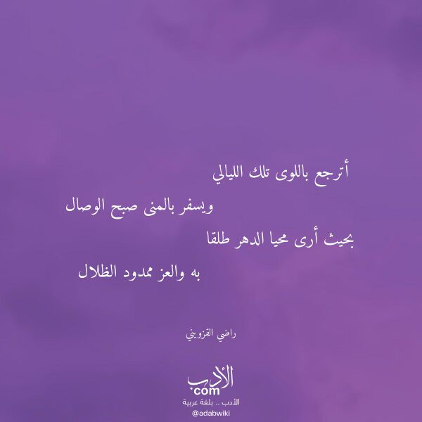 اقتباس من قصيدة أترجع باللوى تلك الليالي لـ راضي القزويني