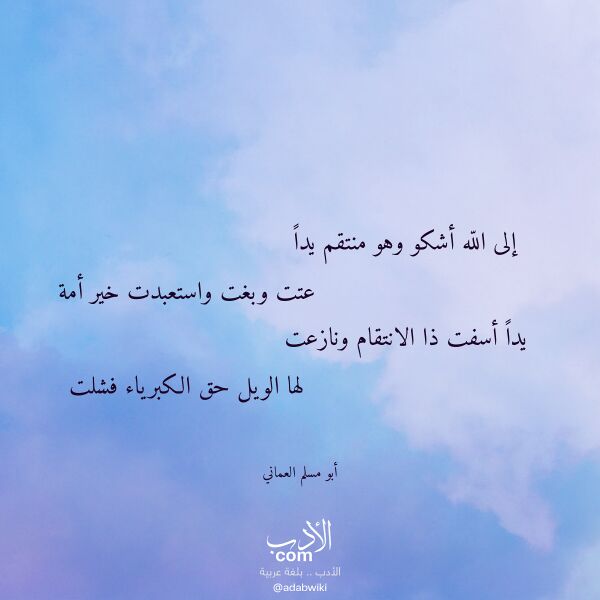 اقتباس من قصيدة إلى الله أشكو وهو منتقم يدا لـ أبو مسلم العماني