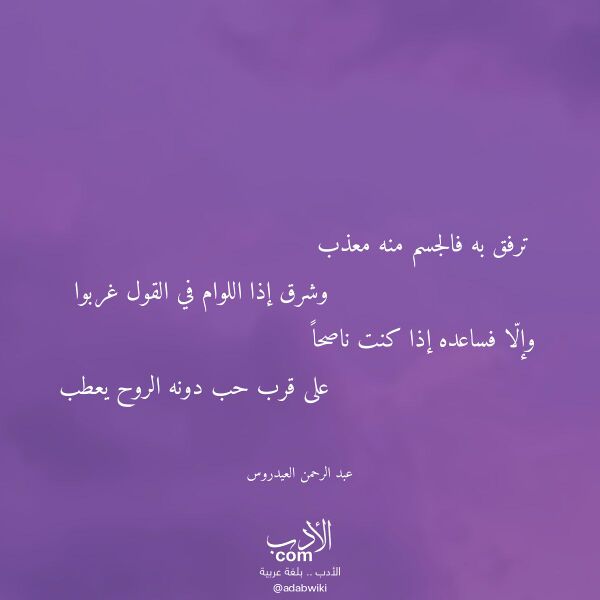 اقتباس من قصيدة ترفق به فالجسم منه معذب لـ عبد الرحمن العيدروس
